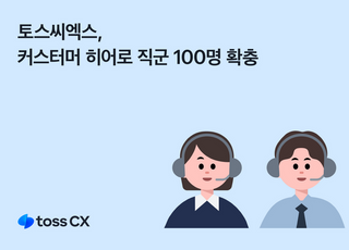 토스, 고객 상담 직군 '커스터머 히어로' 신규 채용