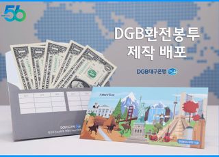 대구은행, 'DGB환전봉투' 신규 제작 배포