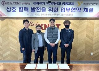 와이투솔루션, 한국교통대학교와 EVC경쟁력 강화 위한 업무협약 체결