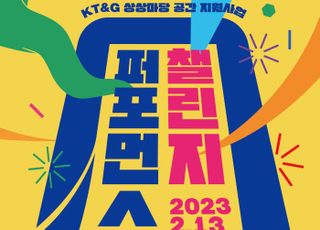 KT&amp;G 상상마당, 공간 지원 프로그램 ‘퍼포먼스 챌린지’ 공모