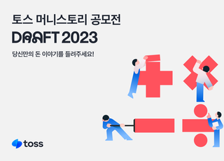 토스, 돈 얘기 공모전 '드래프트 2023' 개최