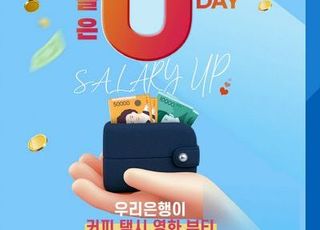 우리은행, 급여이체 고객 이벤트 '오늘은 0원 DAY!'