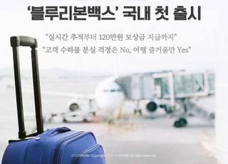 인터파크, 수하물 추적·분실 보상 '블루리본백스' 국내 첫 출시