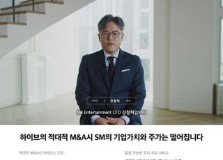 SM, 하이브의 ‘적대적 M&amp;A’ 시도 반대… "SM미래가치 훼손 불가피"