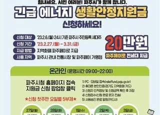 파주시, '긴급 에너지 생활안정지원금'..27일부터 신청 받아