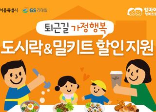 GS리테일, 서울시와 ‘엄마아빠 행복프로젝트’ 협력 확대