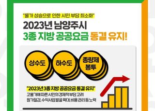 남양주시, 상·하수도 요금 및 쓰레기봉투 등 공공요금 동결