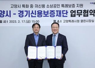 고양시, 중·저신용 소상공인 업채당 1억원 특례보증 지원