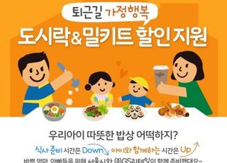 '퇴근 후 아이와 더 많은 시간을...' 서울시, 부모 2만명 편의점 도시락 할인쿠폰 지원