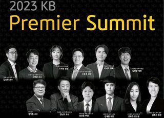 KB證, ‘투자를 더하다, 2023 KB 프리미어 서밋’ 개최