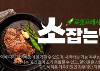 쿠팡, 로켓프레시 '소고기 위크' …최대 66% 할인