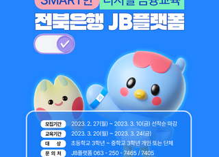 전북은행 JB플랫폼, 'SMART한 디지털금융교육' 실시