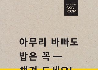 SSG닷컴, '쓱배송' 포장재에 재생원료 도입