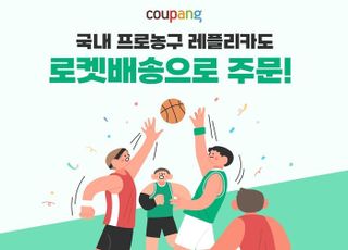 쿠팡, 한국프로농구 레플리카 유니폼 판매