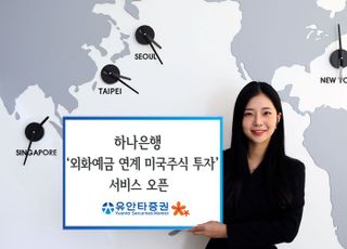 유안타證, ‘하나銀 외화 예금 연계 미국주식 투자‘ 서비스