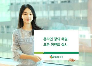 DB금융투자, ‘기프티콘 지급’ 온라인 장외채권 오픈이벤트