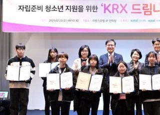 거래소, ‘KRX 드림나래 2기’ 10명 선발…보호종료 청소년 자립지원