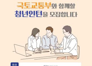 국토부, 청년인턴 모집…51개 분야서 83명 선발