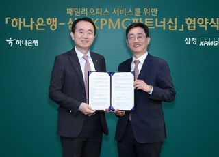 하나은행, 삼정KPMG와 패밀리오피스 서비스 업무협약