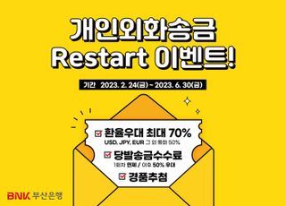 부산은행, '개인외화송금 Restart 이벤트' 실시