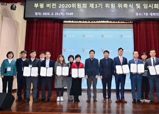 인천 부평구, 비전 2020위원회 위촉식 가져