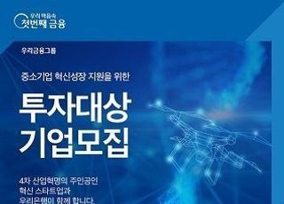 우리은행, 투자대상기업 공모...최대 10억 지원