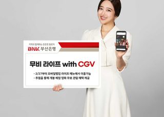 부산은행, '무비라이프 with CGV' 서비스 출시