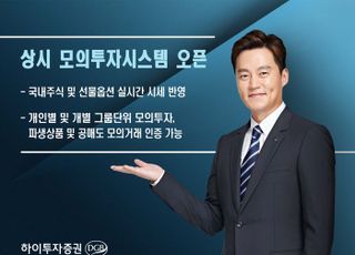 하이투자증권, 주식·파생상품 상시 모의투자시스템 오픈