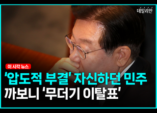 '압도적 부결' 자신하던 민주당... 까보니 '무더기 이탈표' 속출 [영상]