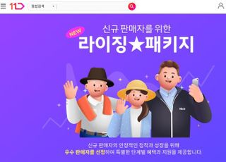 11번가, 신규 판매자 성장 단계별 맞춤 지원 프로그램 제공