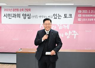 강수현 양주시장, '시민과의 양심있는 토크' 좋은 성과를 거둔 이유는