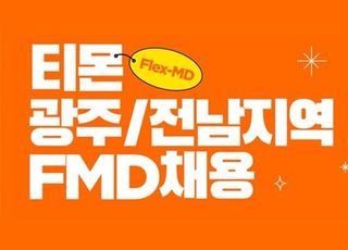 티몬, 광주·전남지역 FMD 채용…"지역 상생 강화"