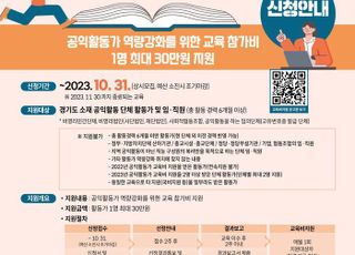 경기도, 공익활동가 교육비 1인당 30만원까지 지원