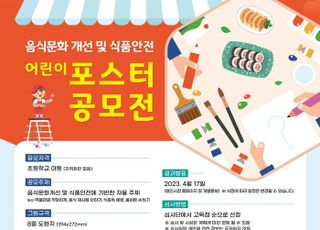 용인시, 어린이 식습관 개선 첫 포스터 공모전