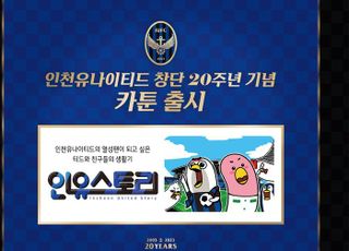 ‘창단 20주년’ 인유스토리 카툰 첫 화 공개, 언제?