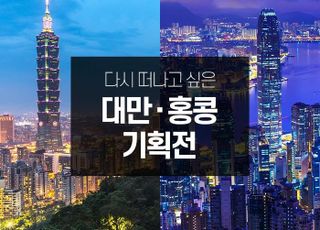 인터파크, '다시 떠나고 싶은 대만·홍콩 기획전' 진행