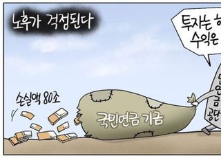 [D-시사만평] 노후가 걱정 MZ세대는 더 걱정…국민연금공단,투자와 수익 반비례 