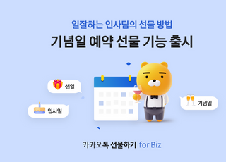 카카오톡 선물하기 for Biz, 기념일 예약 선물 기능 도입