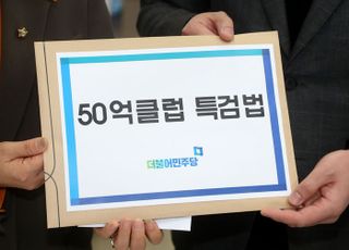 민주당 '50억클럽 특검법' 제출