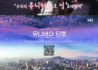 SBS, 글로벌 걸그룹 만든다…'유니버스 티켓' 지원자 모집