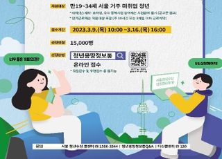 서울시 '月 50만원' 청년수당 참여자 1만5000명 모집