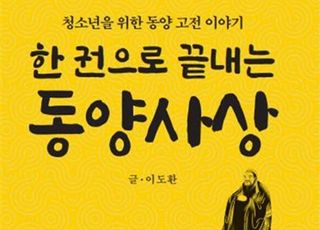 [신간] 청소년을 위한...'한권으로 끝내는 동양사상'