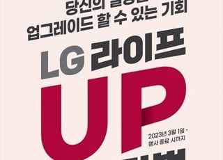 LG전자, 4월 30일까지 'LG 라이프 UP 페스티벌' 실시