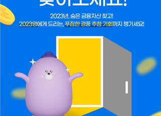 신한은행, '숨은 금융자산 찾기' 이벤트 시행