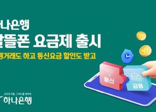 하나은행, 알뜰폰 요금제 출시…금융·통신 결합 할인