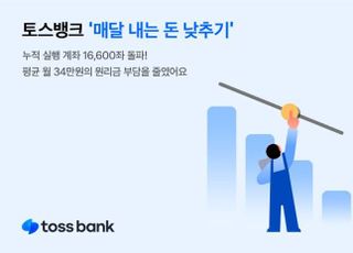 토스뱅크 "매돈낮 서비스 이용 고객, 월 34만원 아껴"