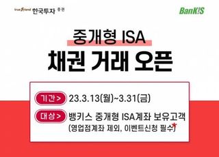 한투證, 중개형 ISA 채권투자 서비스 개시