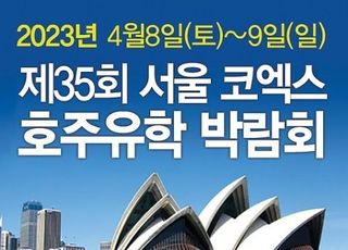 제35회 코엑스 호주유학박람회 오는 4월 개최…호주대학교입학, 영주권유학 및 어학연수 상담 