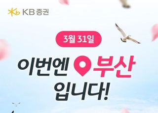 KB증권, 부산서 ‘프라임 클럽 투자 콘서트’ 개최