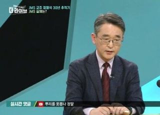 김도형 교수 "KBS PD도 JMS 신도" 주장…KBS "진상 조사 착수"
